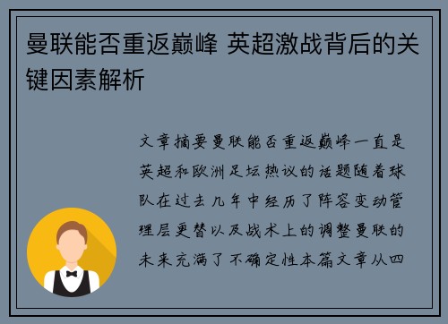 曼联能否重返巅峰 英超激战背后的关键因素解析