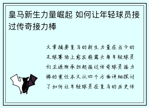 皇马新生力量崛起 如何让年轻球员接过传奇接力棒