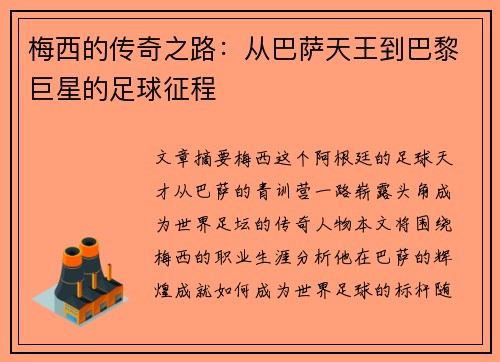 梅西的传奇之路：从巴萨天王到巴黎巨星的足球征程
