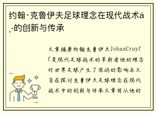 约翰·克鲁伊夫足球理念在现代战术中的创新与传承