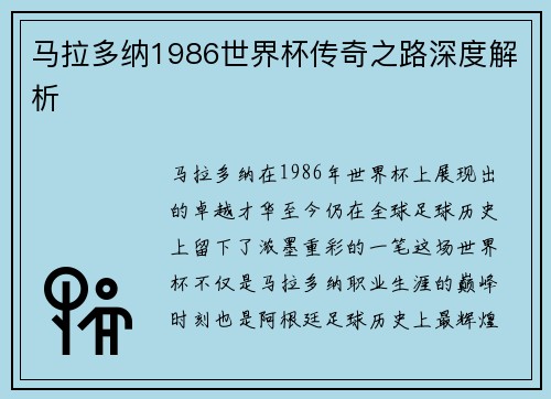 马拉多纳1986世界杯传奇之路深度解析