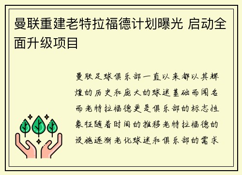 曼联重建老特拉福德计划曝光 启动全面升级项目