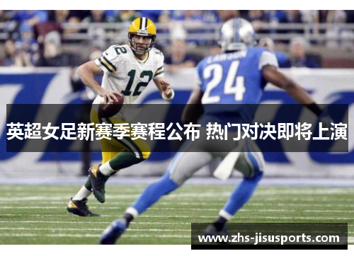 英超女足新赛季赛程公布 热门对决即将上演