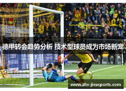 德甲转会趋势分析 技术型球员成为市场新宠