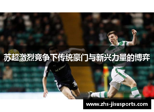 苏超激烈竞争下传统豪门与新兴力量的博弈