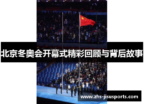 北京冬奥会开幕式精彩回顾与背后故事