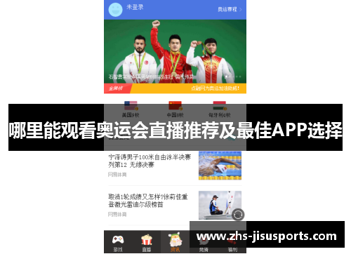 哪里能观看奥运会直播推荐及最佳APP选择