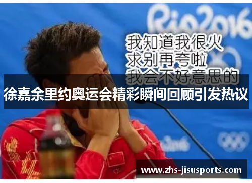 徐嘉余里约奥运会精彩瞬间回顾引发热议