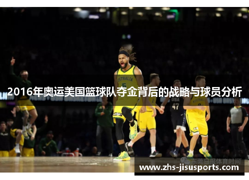 2016年奥运美国篮球队夺金背后的战略与球员分析