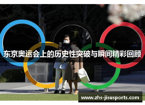 东京奥运会上的历史性突破与瞬间精彩回顾