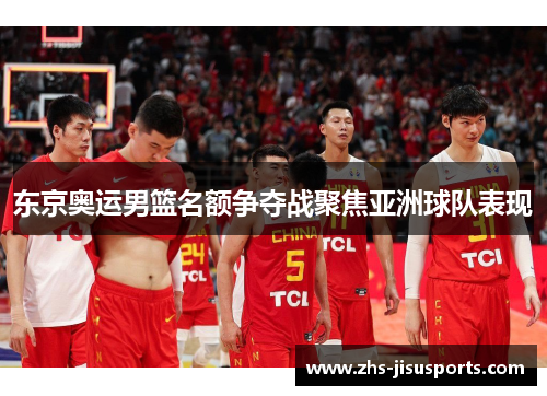 东京奥运男篮名额争夺战聚焦亚洲球队表现