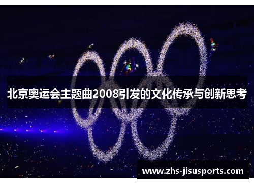 北京奥运会主题曲2008引发的文化传承与创新思考