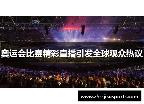 奥运会比赛精彩直播引发全球观众热议
