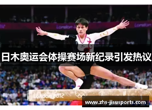日木奥运会体操赛场新纪录引发热议