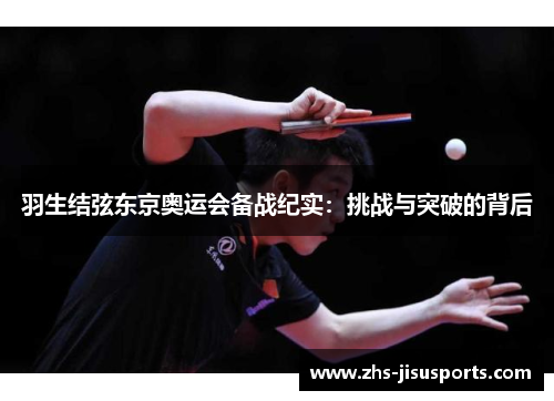 羽生结弦东京奥运会备战纪实：挑战与突破的背后