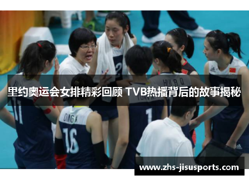 里约奥运会女排精彩回顾 TVB热播背后的故事揭秘